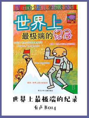 cover image of 世界上最极端的记录（有声书14)